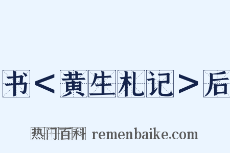 书＜黄生札记＞后是什么意思的图片